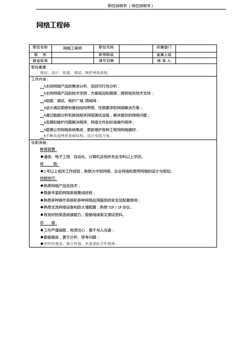 (网络工程师)职位说明书 岗位说明书 岗位职责 相关要求