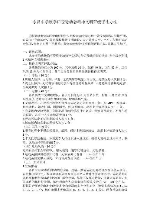 东昌中学秋季田径运动会精神文明班级评比办法