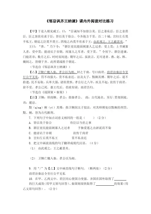 2020—2021学年部编版语文九年级下册21《邹忌讽齐王纳谏》文言文课内外对比阅读练习