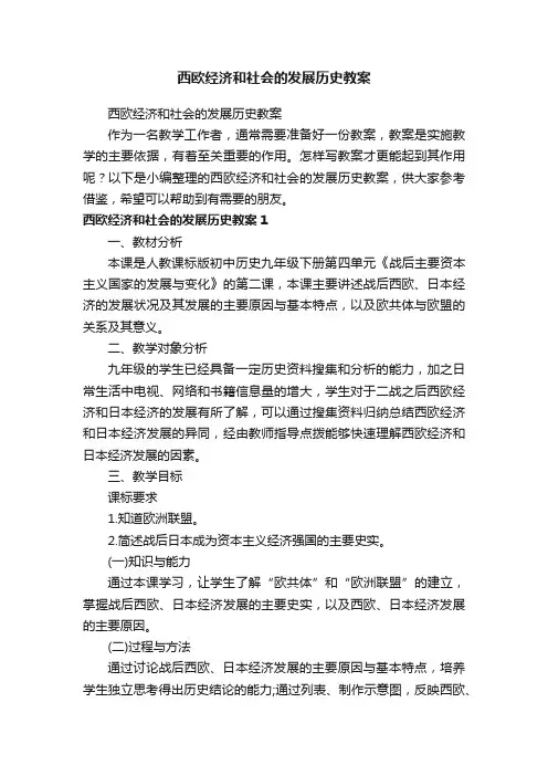 西欧经济和社会的发展历史教案