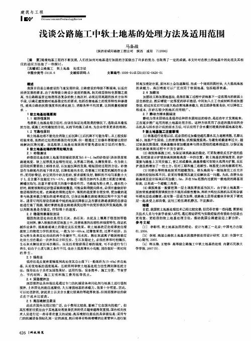 浅谈公路施工中软土地基的处理方法及适用范围