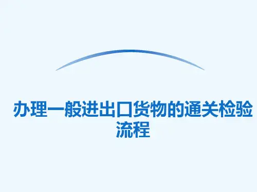 一般进出口货物报关报检程序