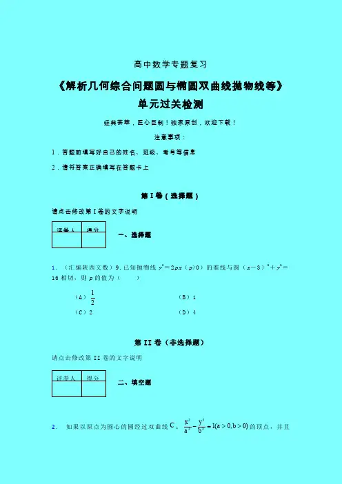 解析几何综合问题圆与椭圆双曲线抛物线等40分钟限时练(五)带答案人教版高中数学考点大全