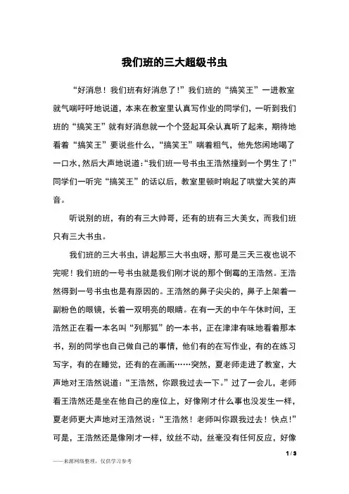 我们班的三大超级书虫_三年级作文