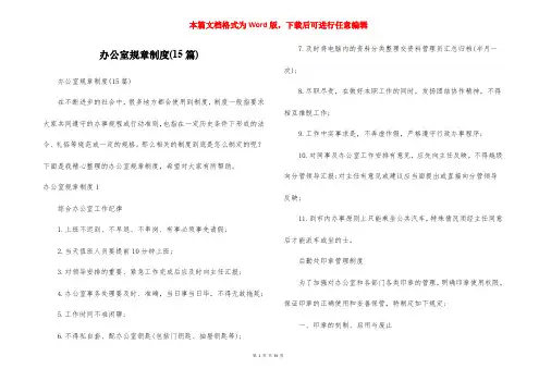 办公室规章制度(15篇)