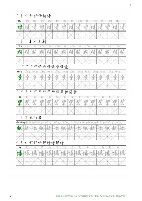 部编版语文二年级下册写字表描红字帖(赵行书,42页,米字格,拼音,笔顺)