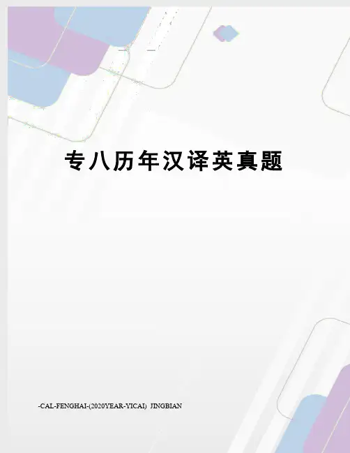 专八历年汉译英真题