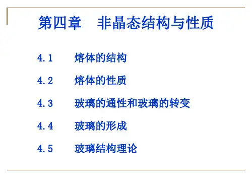 非晶态结构与性质.