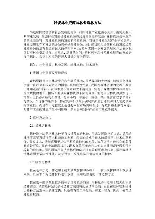 浅谈林业资源与林业造林方法