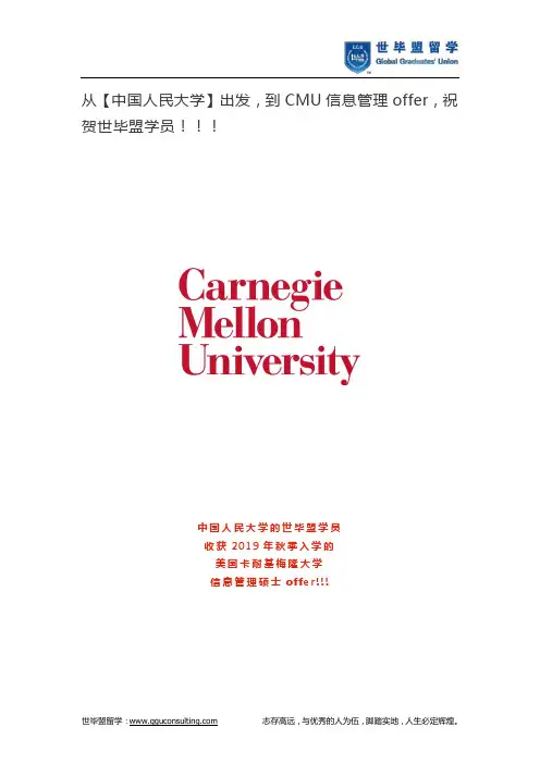 从【中国人民大学】出发,到CMU信息管理offer,祝贺世毕盟学员!!!