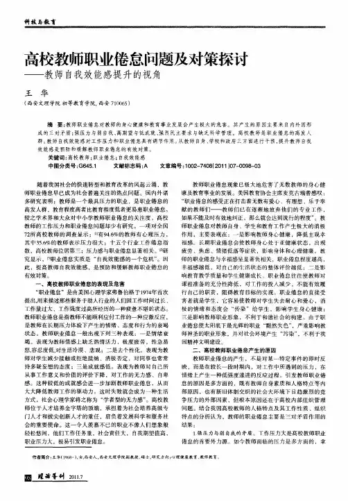 高校教师职业倦怠问题及对策探讨——教师自我效能感提升的视角