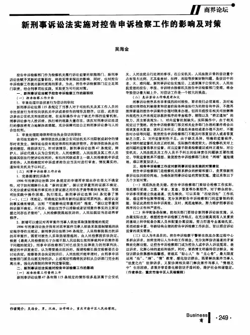 新刑事诉讼法实施对控告申诉检察工作的影响及对策
