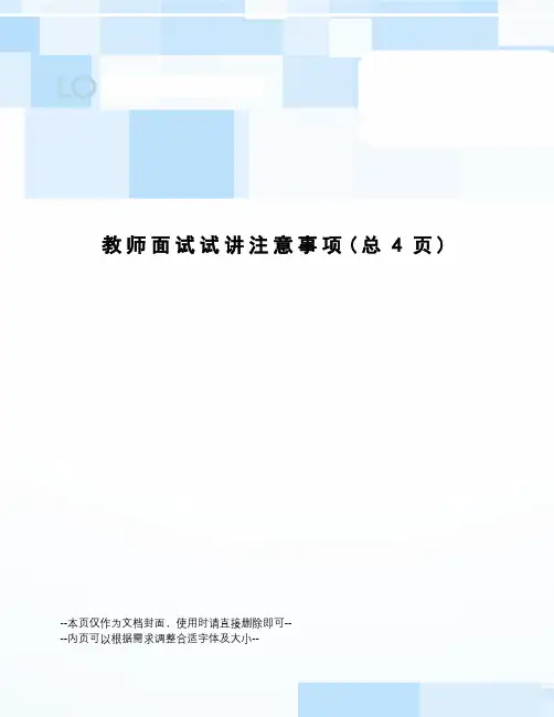 教师面试试讲注意事项