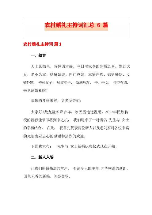 农村婚礼主持词汇总6篇