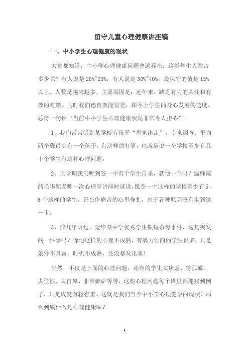 留守儿童心理健康讲座稿.2