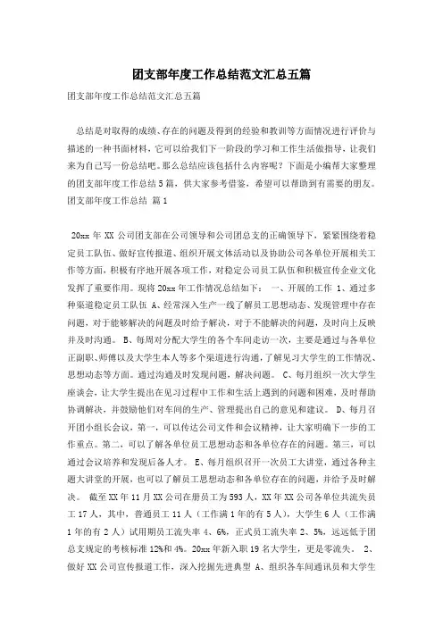 团支部年度工作总结范文汇总五篇