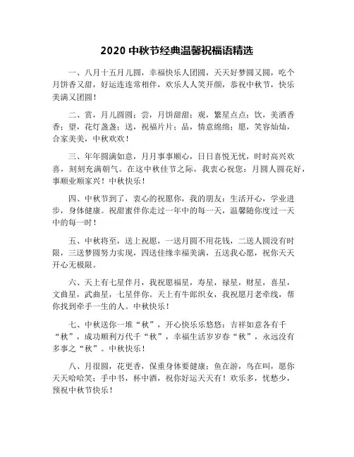 2020中秋节经典温馨祝福语精选