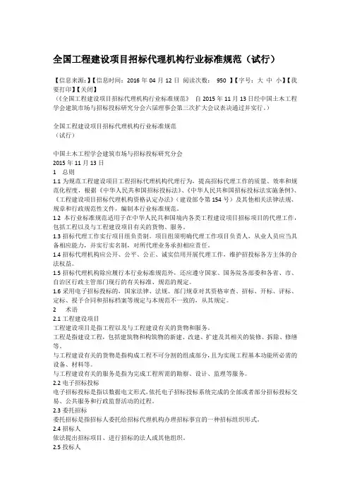 全国工程建设项目招标代理机构行业标准规范(试行)