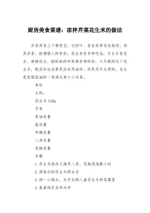 厨房美食菜谱：凉拌芹菜花生米的做法 2