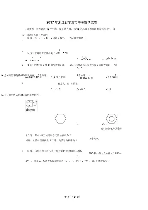 2017年浙江省宁波市中考数学试卷