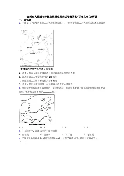 泰州市人教版七年级上册历史期末试卷及答案-百度文库(1)解析