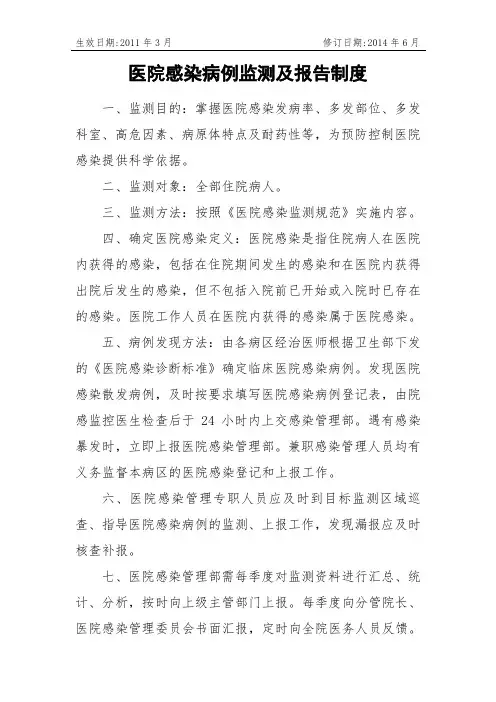 医院感染病例监测、报告制度