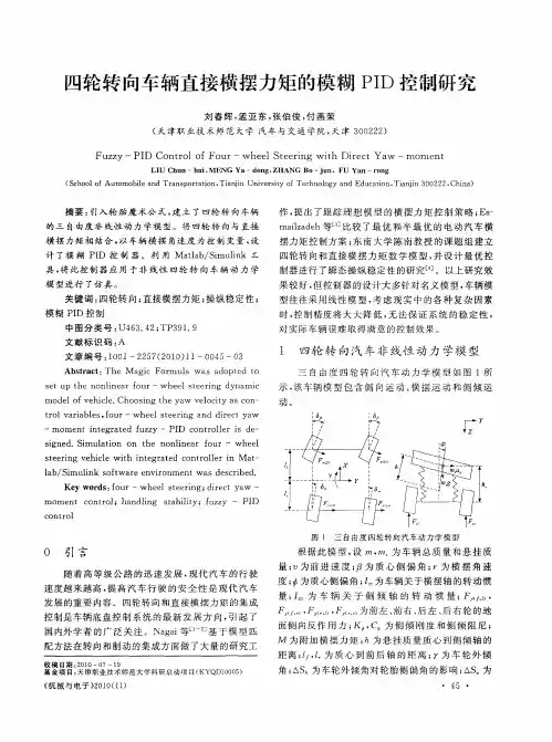 四轮转向车辆直接横摆力矩的模糊PID控制研究