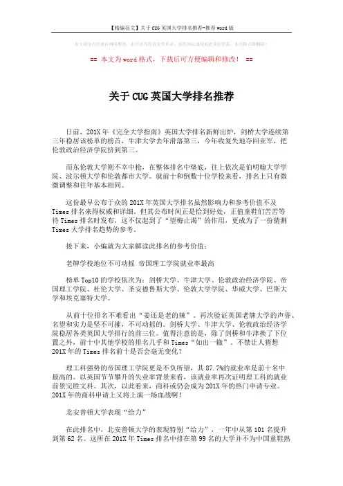 【精编范文】关于CUG英国大学排名推荐-推荐word版 (3页)