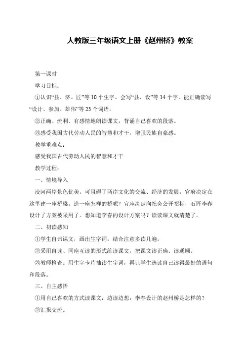 人教版三年级语文上册《赵州桥》教案