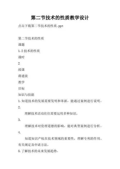 第二节技术的性质教学设计