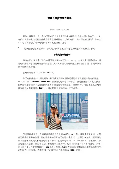 港澳台电信市场大对比