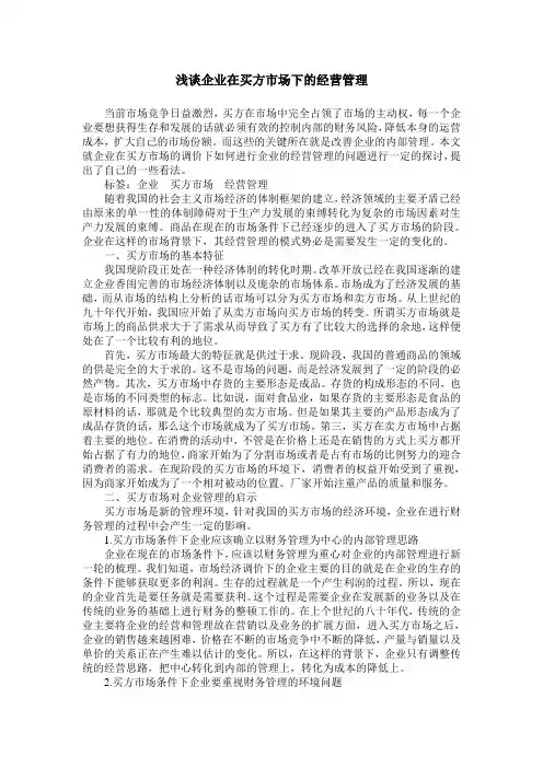 浅谈企业在买方市场下的经营管理