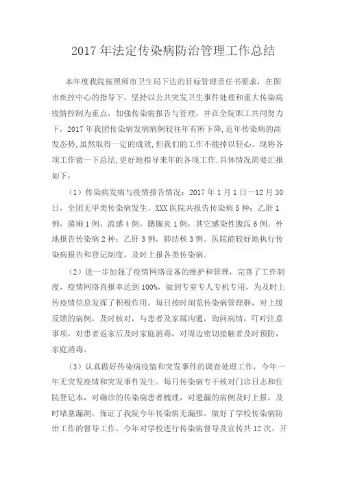2017年传染病防治工作总结