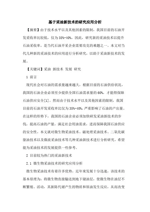 基于采油新技术的研究应用分析
