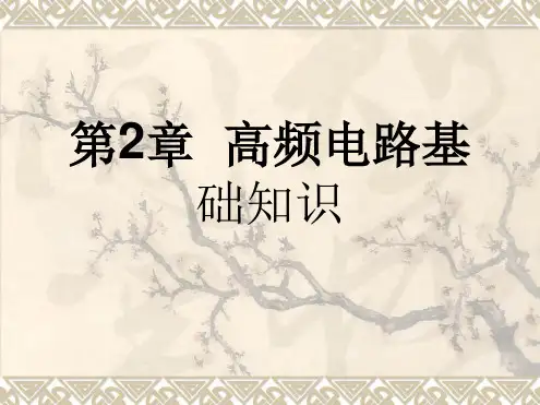 第2章 高频电路基础知识