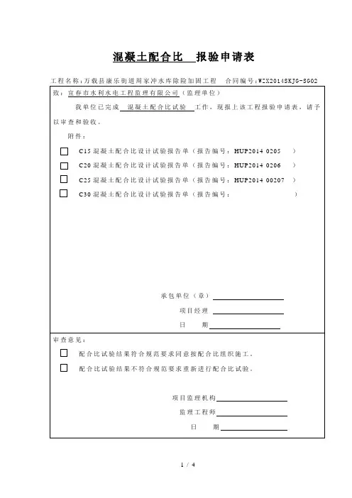 混凝土配合比--报验申请表