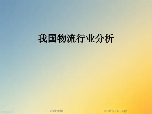 我国物流行业分析[1]