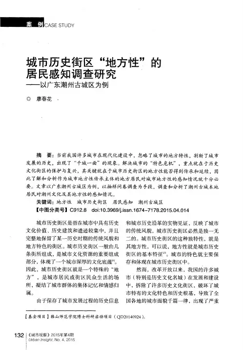 城市历史街区“地方性”的居民感知调查研究——以广东潮州古城区为例