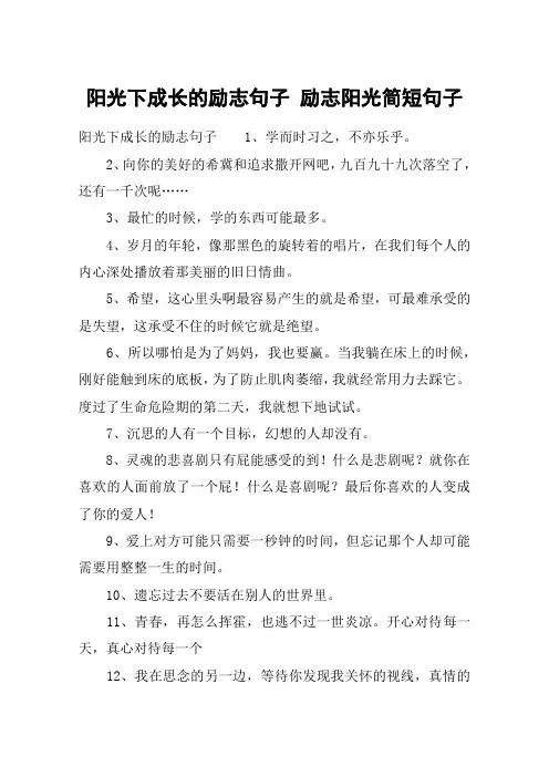阳光下成长的励志句子 励志阳光简短句子