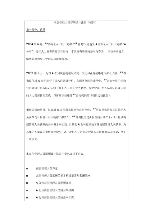 有限公司高层管理人员薪酬设计报告