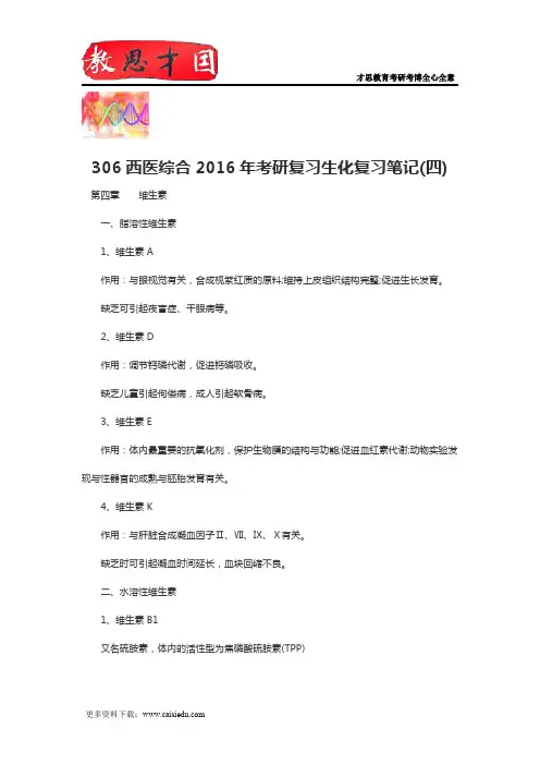 306西医综合2016年考研复习生化复习笔记(四)