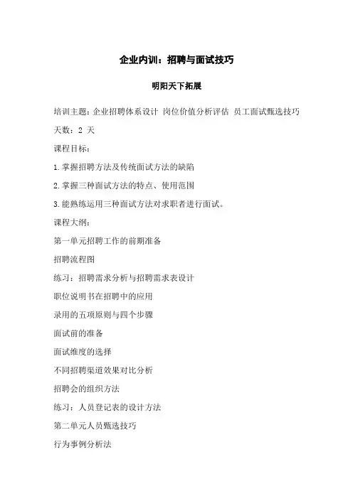 企业内训：招聘与面试技巧