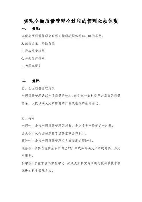 实现全面质量管理全过程的管理必须体现