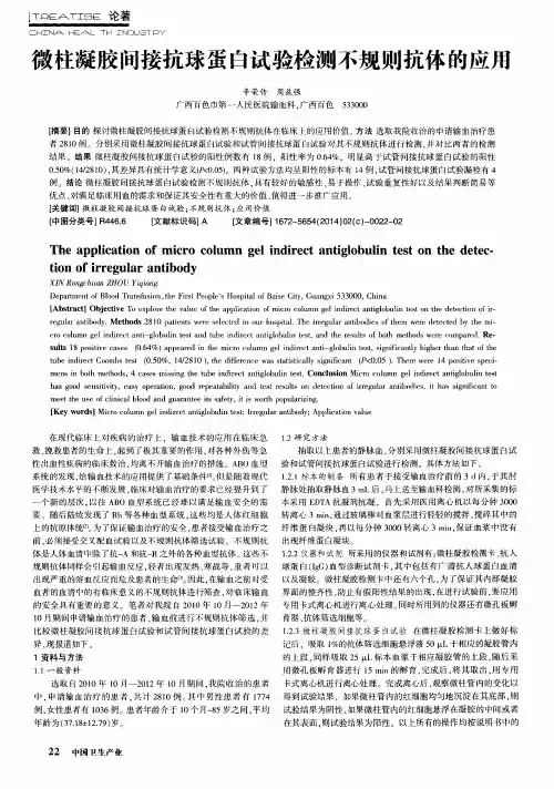 微柱凝胶间接抗球蛋白试验检测不规则抗体的应用