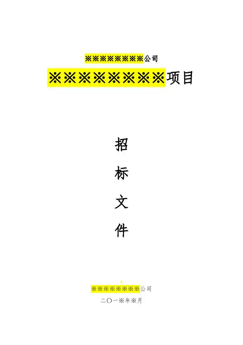 招标文件-简单版模板