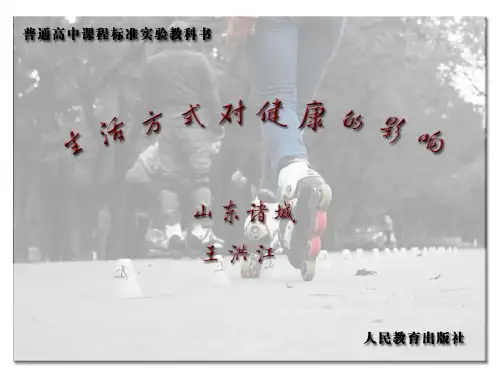 《生活方式对健康的影响》PPT,高中体育