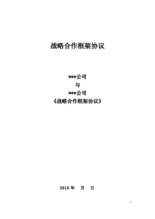 战略合作框架协议合同模板
