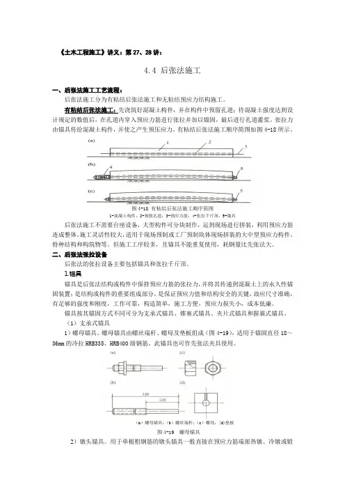 4.4 后张法施工