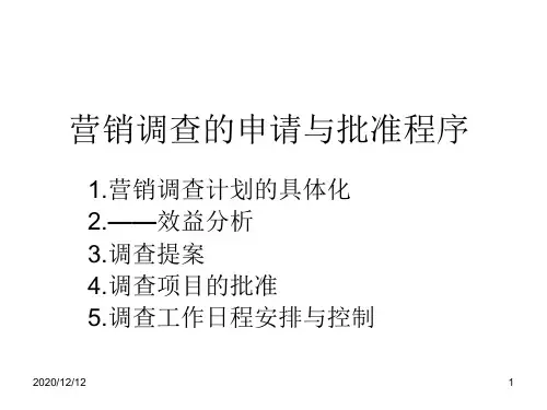 第三章营销调查的申请与批准程序PPT教学课件