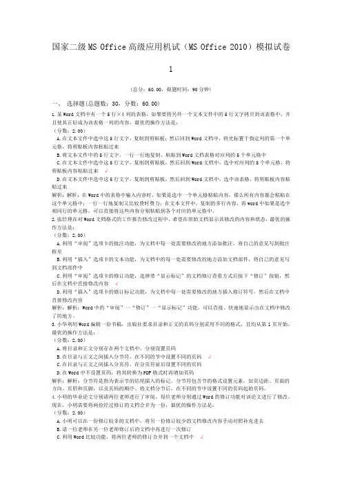 国家二级MS+Office高级应用机试(MS+Office+2010)模拟试卷1